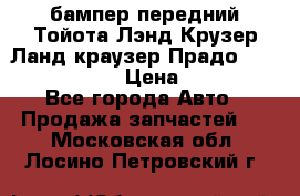 бампер передний Тойота Лэнд Крузер Ланд краузер Прадо 150 2009-2013  › Цена ­ 4 000 - Все города Авто » Продажа запчастей   . Московская обл.,Лосино-Петровский г.